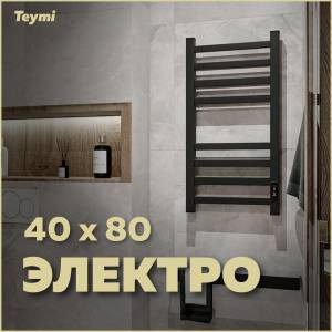 Полотенцесушитель электрический Teymi Modern П 8 E90104 с таймером, черный матовый, 40x80