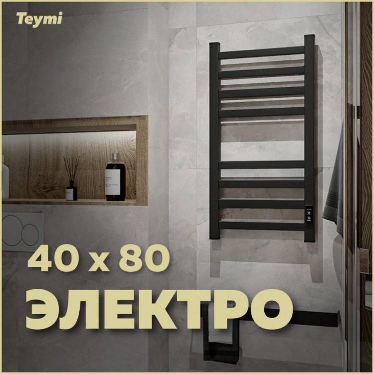 Полотенцесушитель электрический Teymi Modern П 8 E90104 с таймером, черный матовый, 40x80