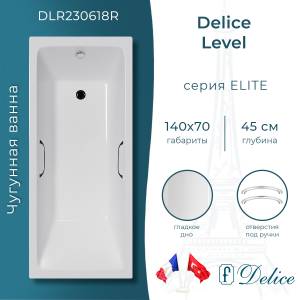 Чугунная ванна Delice Level DLR230618R 140x70, с ручками, с ножками