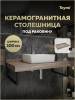 Столешница под раковину Teymi Helmi T150410 дуб кашмир, 100 см