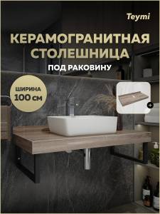 Столешница под раковину Teymi Helmi T150410 дуб кашмир, 100 см