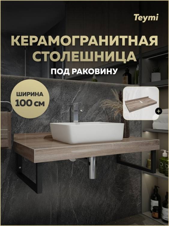 Столешница под раковину Teymi Helmi T150410 дуб кашмир, 100 см