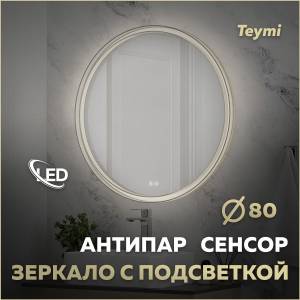 Зеркало Teymi Lina Romantic Gold T20133 с подсветкой и подогревом, сенсор, круглое, D80