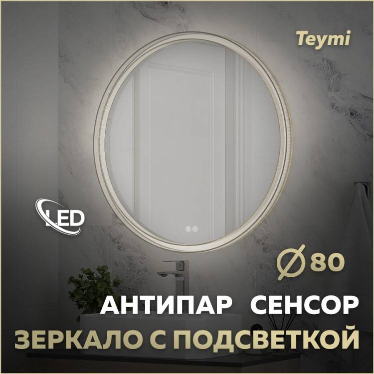 Зеркало Teymi Lina Romantic Gold T20133 с подсветкой и подогревом, сенсор, круглое, D80