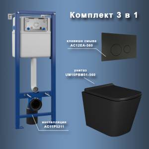 Унитаз с инсталляцией Maretti Umbria UM51EA56052 безободковый, сиденье микролифт, черный