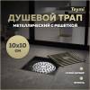 Душевой трап Teymi Helmi T90323 решетка бронза, 10х10 см