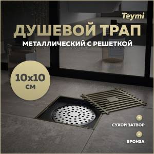 Душевой трап Teymi Helmi T90323 решетка бронза, 10х10 см