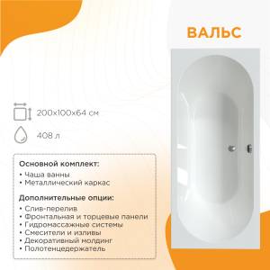 Акриловая ванна Radomir Вальс 200x100 1-01-0-0-1-195 с каркасом, белая