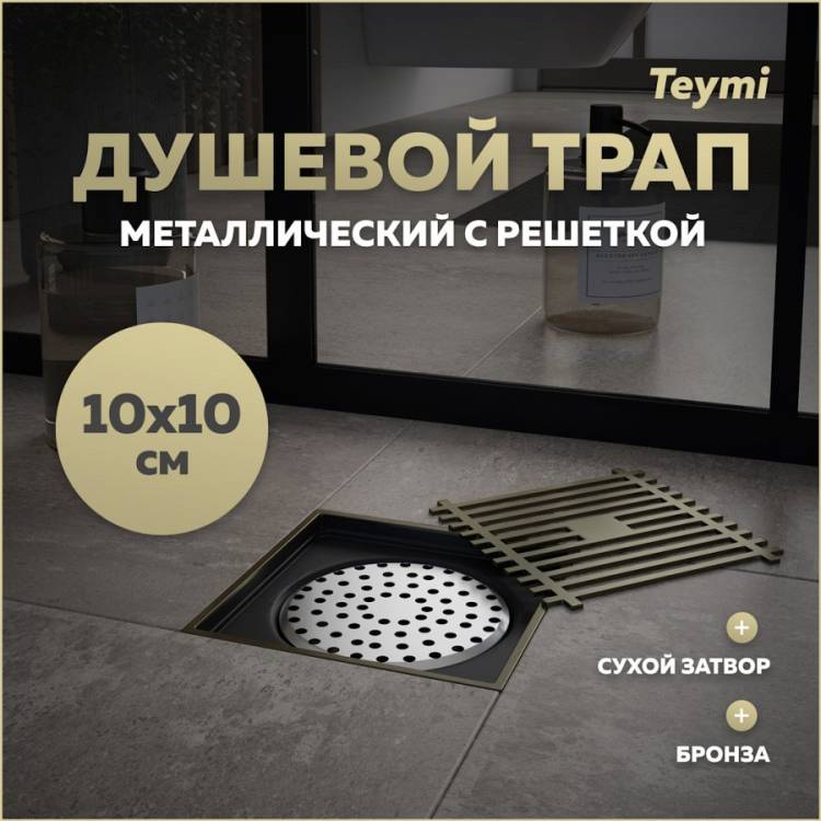 Душевой трап Teymi Helmi T90323 решетка бронза, 10х10 см