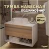 Тумба под раковину Teymi Ritta T60540 подвесная, белый, дуб, 85 см