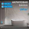 Акриловая ванна Abber AB9445MW белая матовая, 80x170 фото 2