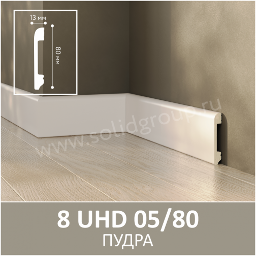 Плинтус Solid UHD 05/80 Моноколор Пудра 2400x80x13