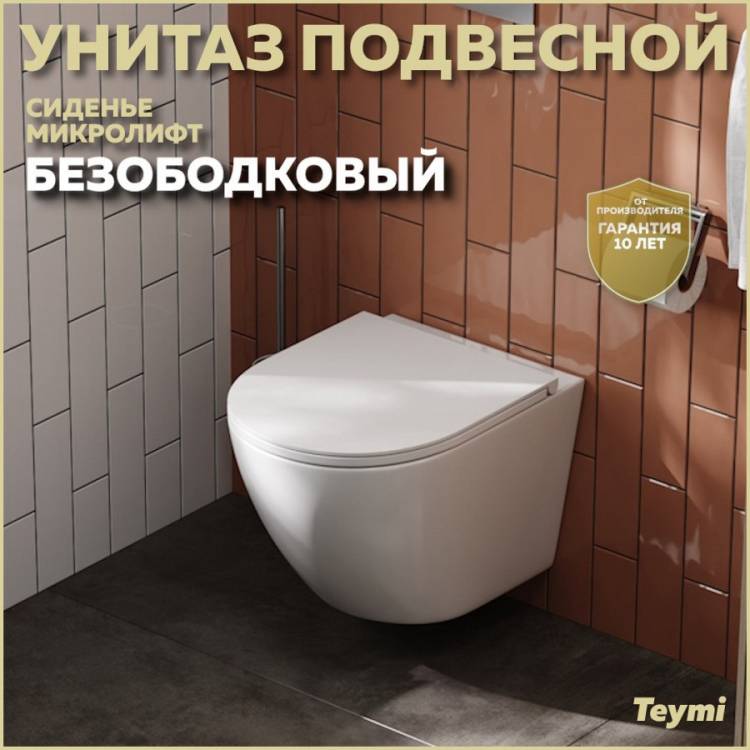 Унитаз подвесной Teymi Lina S T40102 безободковый, с сиденьем микролифт, белый