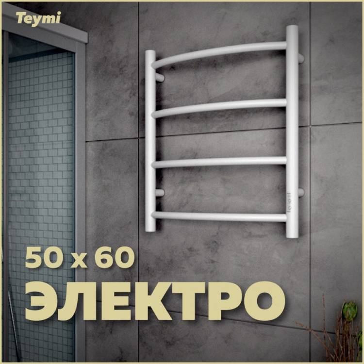 Полотенцесушитель электрический Teymi Lina П4 E80125TW с таймером, белый матовый, 50x60