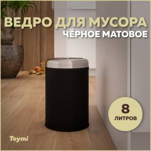 Мусорное ведро Teymi Solli T90250 8 литров, черное