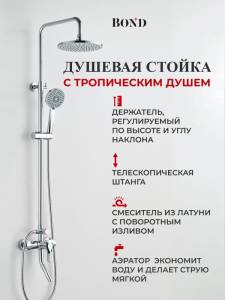 Душевая система BOND Circle B04-9100 с тропическим душем и смесителем, с поворотным изливом