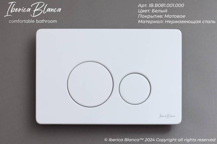 Кнопка смыва Iberica Blanca Inox-O IB.B081.001.000 белый матовый, 25x16 см