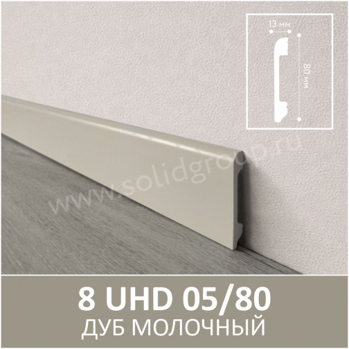 Плинтус Solid UHD 05/80 Albero Дуб Молочный 2400x80x13