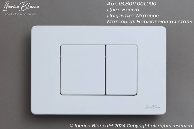 Кнопка смыва Iberica Blanca Inox-C IB.B011.001.000 белый матовый, 25x16 см