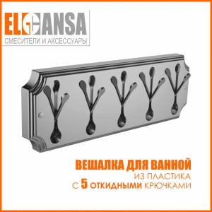 Вешалка Elghansa Hermitage HRM-670-Chrome на 5 крючков, хром