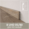 Плинтус Solid UHD 05/80 Albero Дуб Песчаный 2400x80x13
