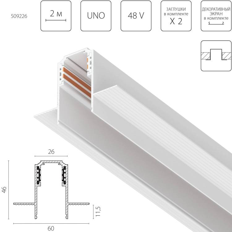 Шинопровод однофазный встраиваемый Lightstar Uno 509226