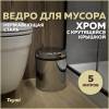 Мусорное ведро Teymi Solli T90253 с крутящейся крышкой, 5 литров, хром