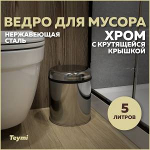 Мусорное ведро Teymi Solli T90253 с крутящейся крышкой, 5 литров, хром