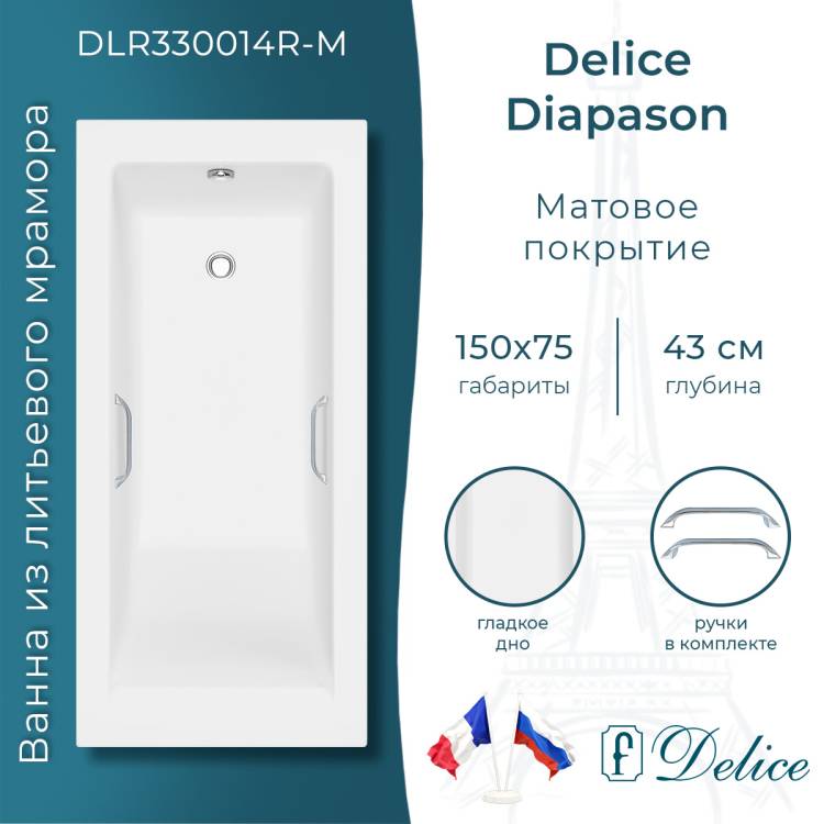 Ванна из искусственного камня Delice Diapason 150x75, с ножками, с ручками хром, белая матовая
