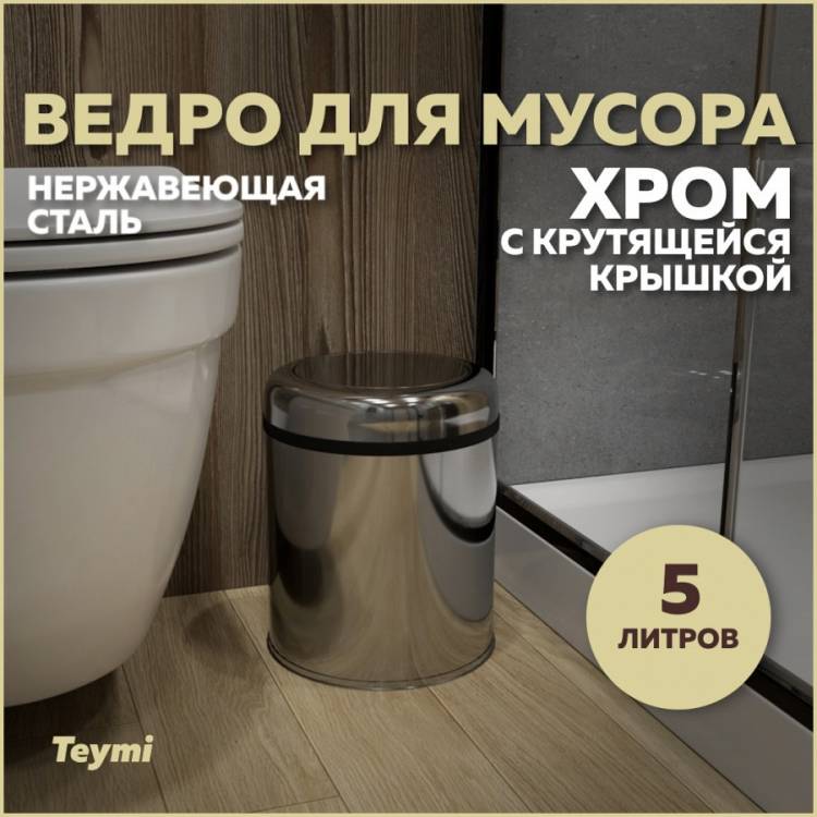Мусорное ведро Teymi Solli T90253 с крутящейся крышкой, 5 литров, хром