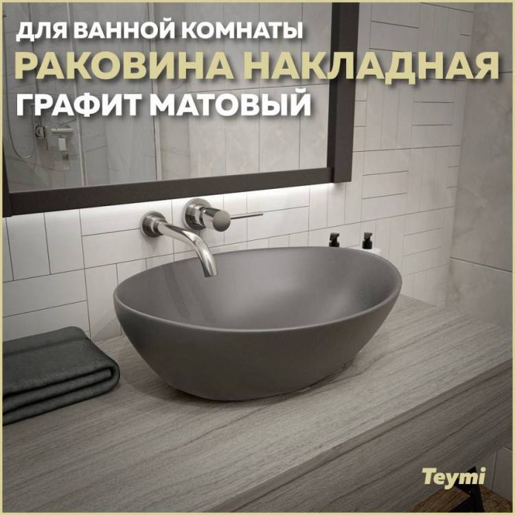 Раковина Teymi Lori T50493 40 см, графит матовая