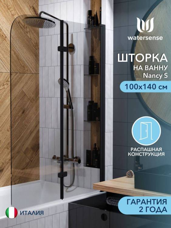 Шторка на ванну Watersense Nancy W00220 профиль черный матовый, стекло тонированное, 100x140