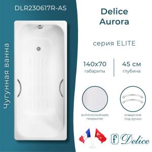 Чугунная ванна Delice Aurora 140x70 с ножками, с ручками, с антискользящим покрытием