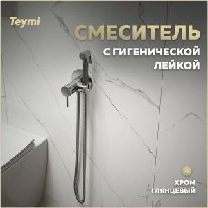 Гигиенический душ Teymi LIna T10229 хром