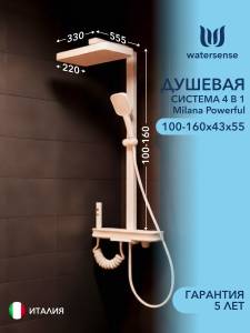 Душевая система Watersense Milana Powerful W01817 слоновая кость