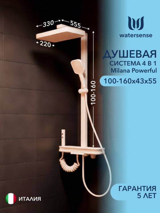 Душевая система Watersense Milana Powerful W01817 слоновая кость