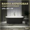 Акриловая ванна Teymi Kati T130113 чёрная матовая, 170x80