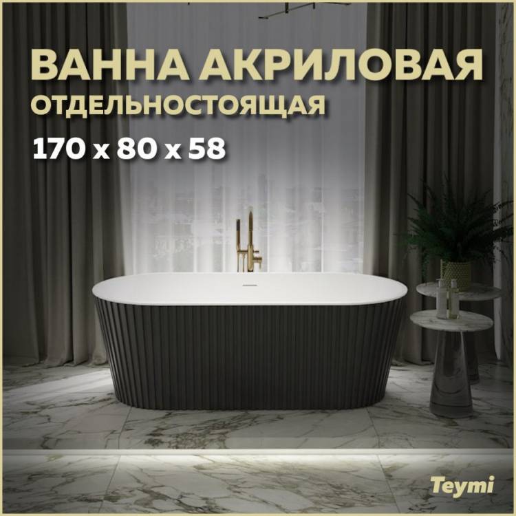 Акриловая ванна Teymi Kati T130113 чёрная матовая, 170x80