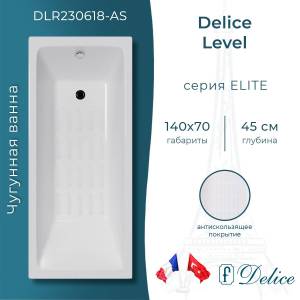 Чугунная ванна Delice Level 140x70 с ножками, с антискользящим покрытием