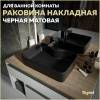 Раковина Teymi Helmi S T50297 черный матовый, 48 см
