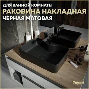 Раковина Teymi Helmi S T50297 черный матовый, 48 см