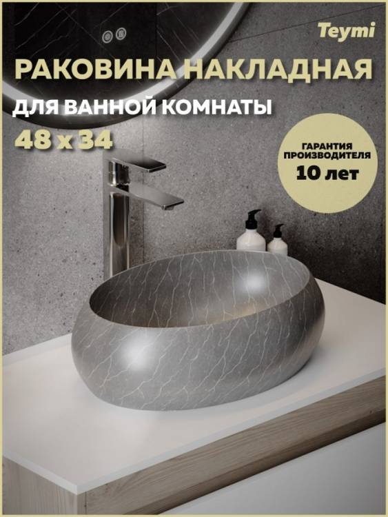 Раковина Teymi Laina T51303 мрамор серый матовый, 48 см
