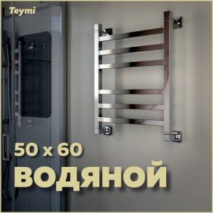 Полотенцесушитель водяной Teymi Helmi П6 W80162 с комплектом K1, хром, 50x60