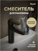 Смеситель для раковины Teymi Hanna T10255 черный матовый фото 12