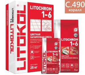Затирка цементная Litochrom 1-6 С.490 коралл 2 кг