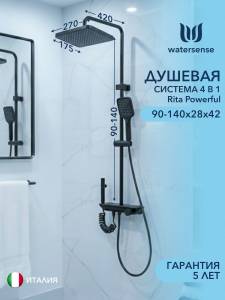 Душевая система Watersense Rita Powerful W01825 графит