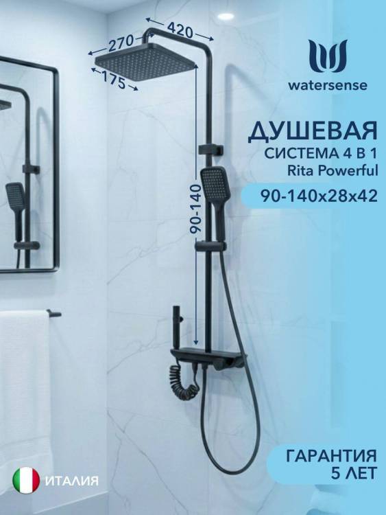 Душевая система Watersense Rita Powerful W01825 графит