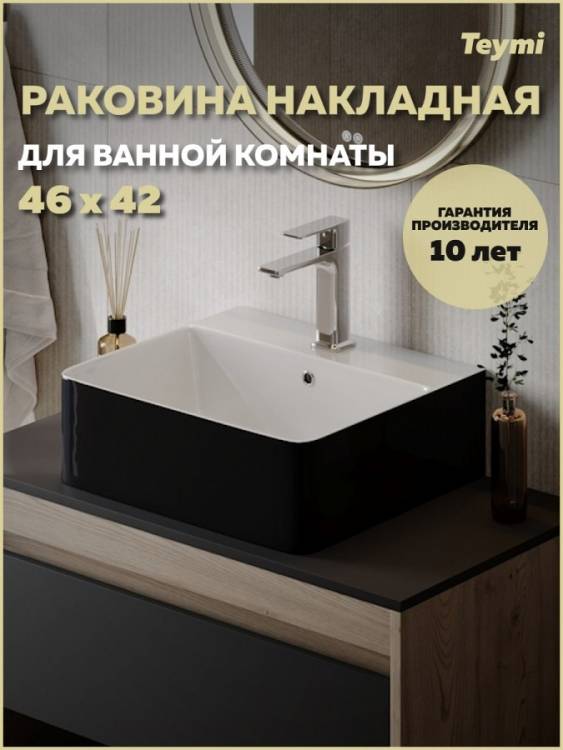 Раковина Teymi Helmi Duo T50271 черно-белый глянец, 46 см