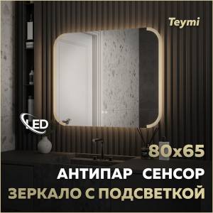 Зеркало Teymi Solli Luxor T20402 с подсветкой и подогревом, сенсор, 80x65