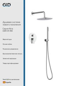 Душевая система Gid Aira L020CHVD2 хром